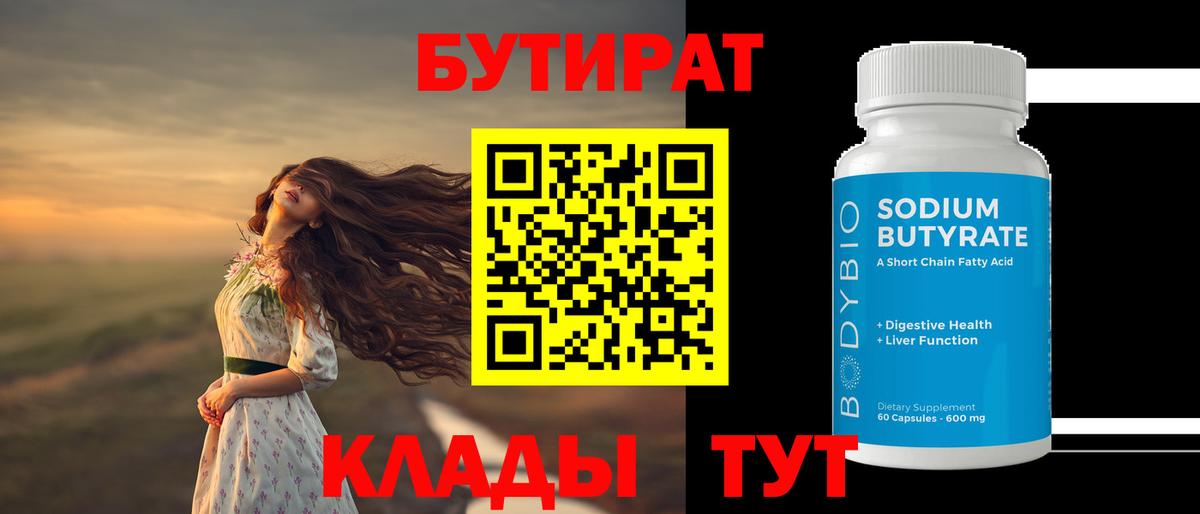 БУТИРАТ  Вход с VPN  Калуга  БУТИРАТ бутандиол 
